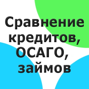 Подбор и сравнение кредитов, ОСАГО, займов