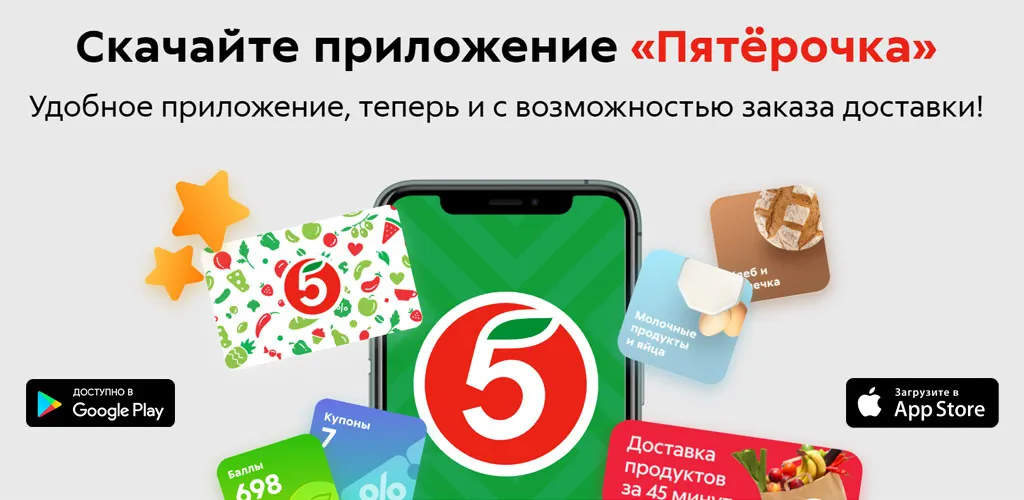 Пятёрочка: доставка продуктов