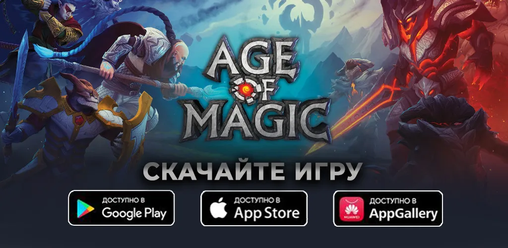 Age of Magic: РПГ и стратегия