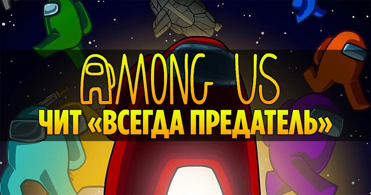 Among Us чит «Всегда предатель»