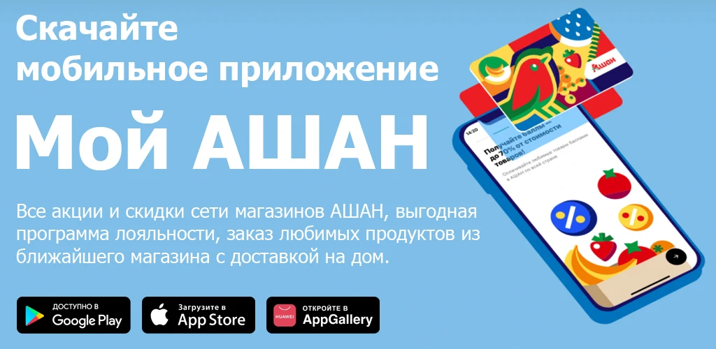 Мой АШАН - доставка продуктов