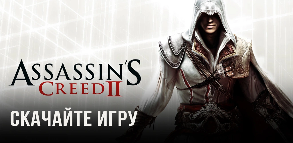Assassin&rsquo;s Creed II