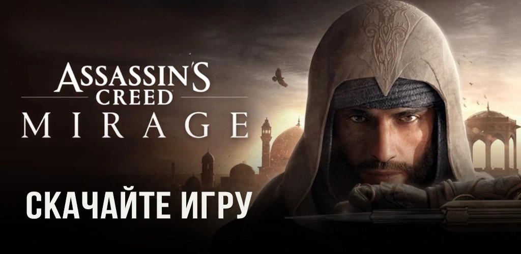 Assassin’s Creed Mirage
