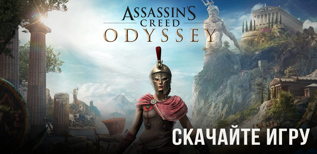 Assassin’s Creed Odyssey
