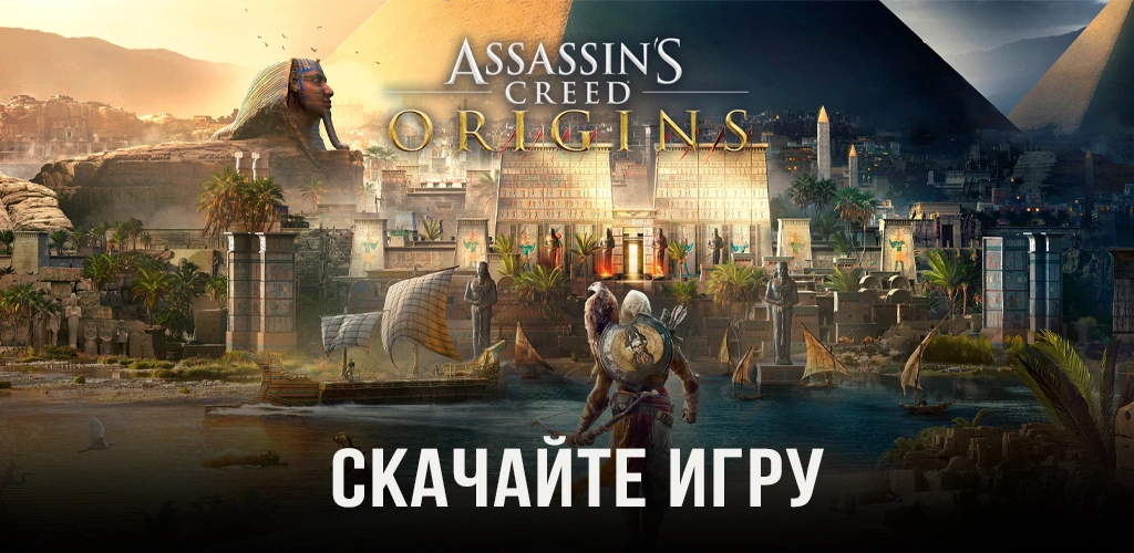 Assassin’s Creed Origins