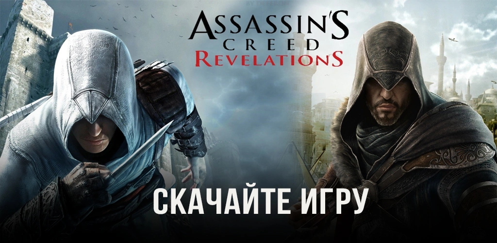 Assassin’s Creed Revelations