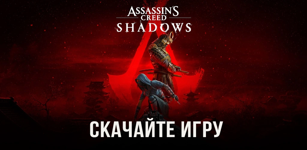 Assassin’s Creed Shadows