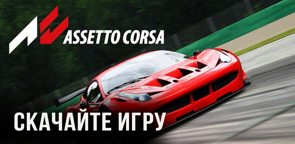 Assetto Corsa