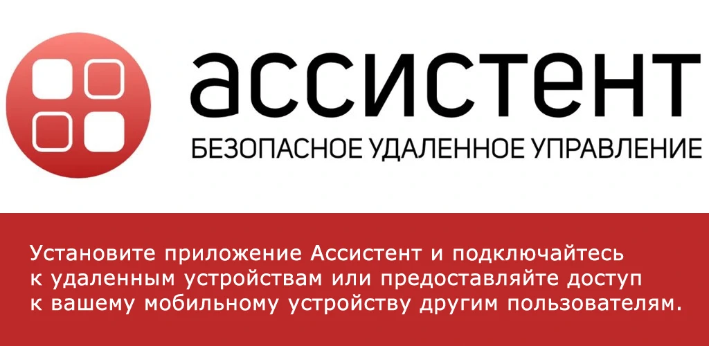 Ассистент удаленное управление