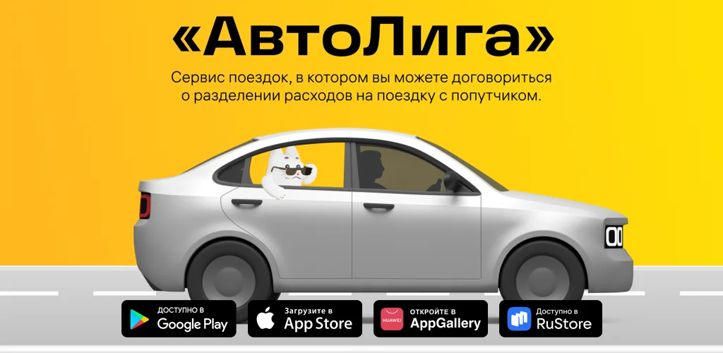АвтоЛига: совместные поездки