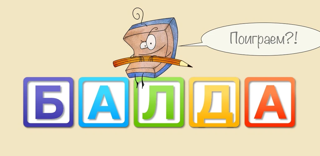 Балда