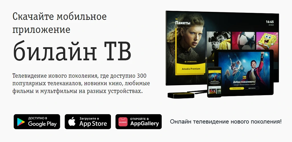 билайн тв – смотреть онлайн