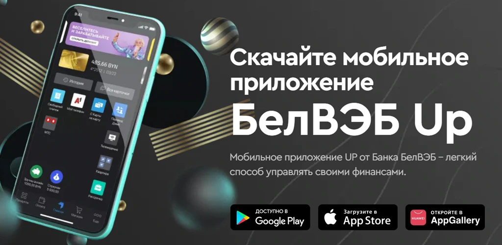 БелВЭБ UP