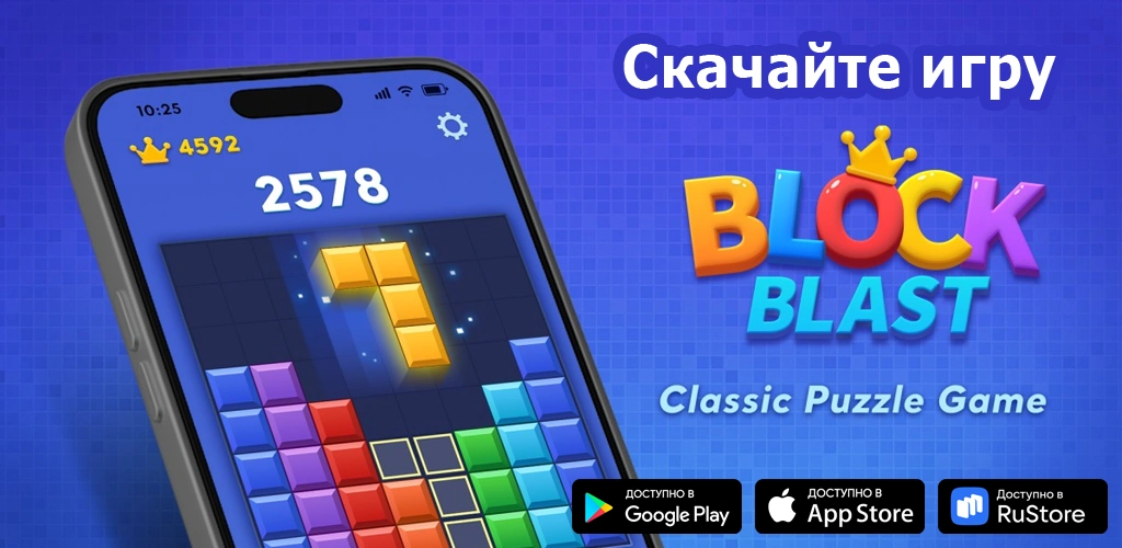 Block Blast (Блок Бласт)