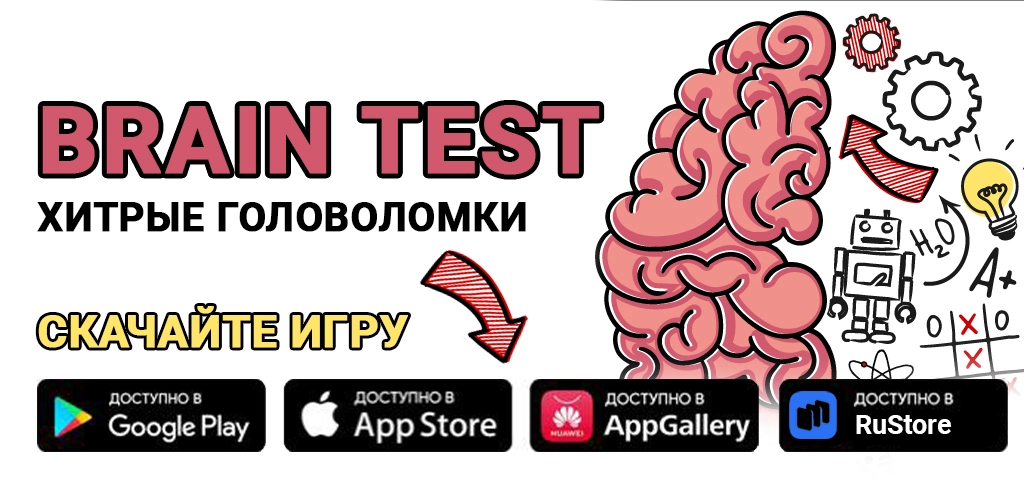 Brain Test: Хитрые Головоломки