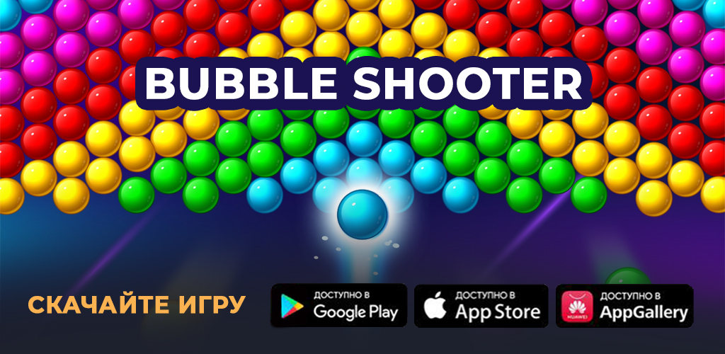 Bubble Shooter - Игра шарики