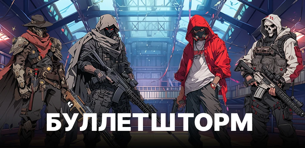 Буллетшторм