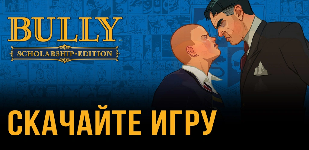 Bully: Scholarship Edition