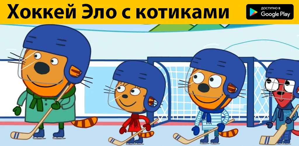 Хоккей Эло с котиками
