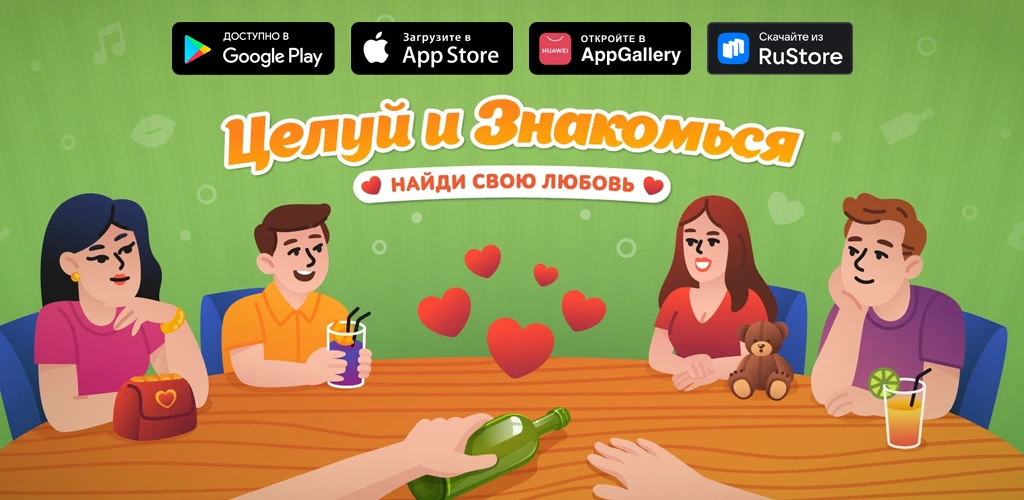 Целуй и Знакомься: Бутылочка