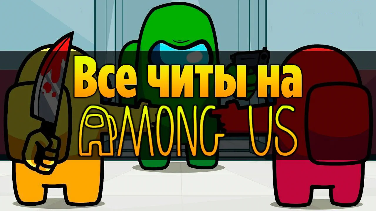 Читы на Among Us