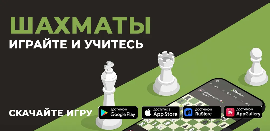 Шахматы - играйте и учитесь