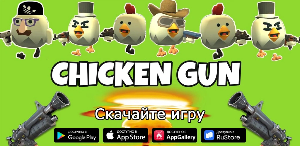 Chicken Gun (Чикен Ган)