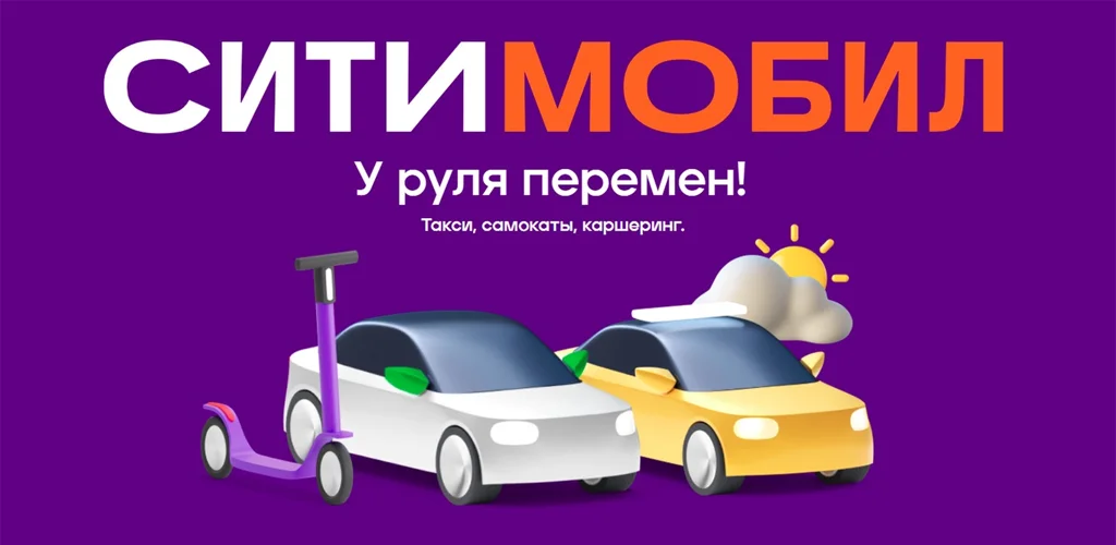 Ситимобил: Заказ такси