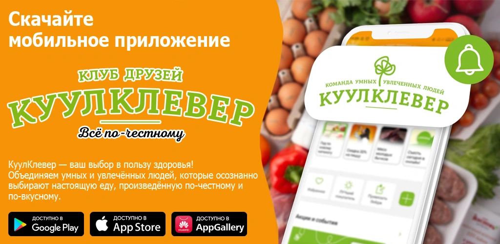 КуулКлевер. Доставка натуральных продуктов
