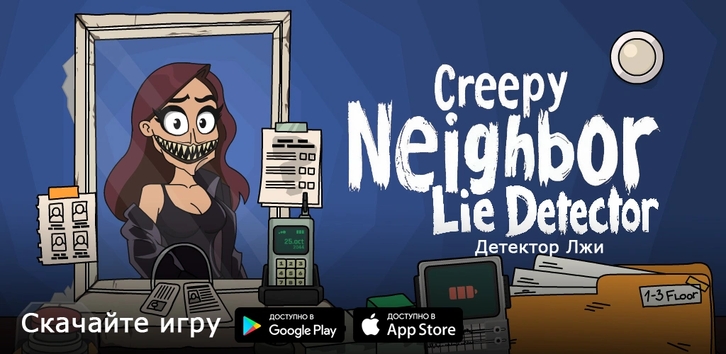 Creepy Neighbor: Детектор Лжи