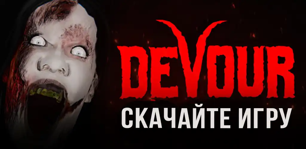 DEVOUR