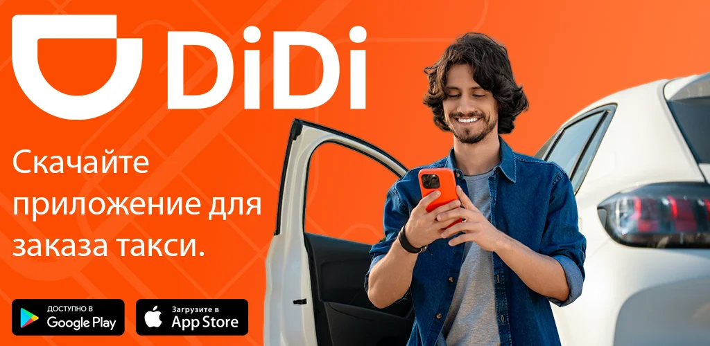 DiDi — такси