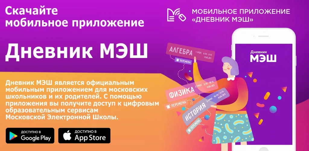Дневник МЭШ
