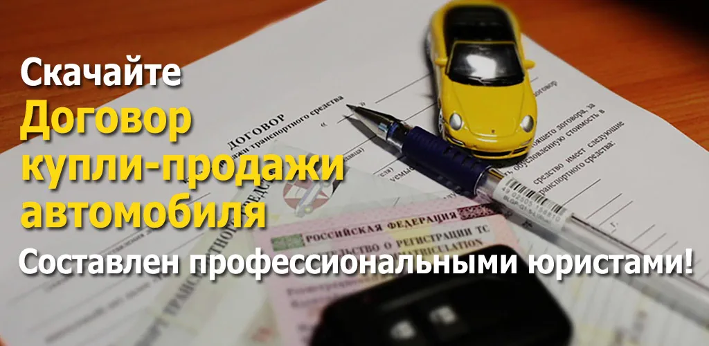 Договор купли-продажи автомобиля