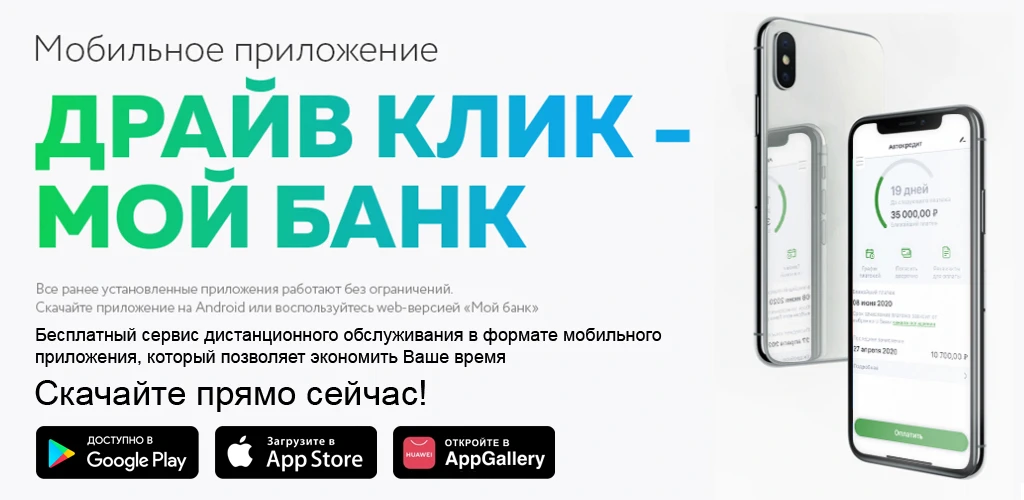 Драйв Клик - Мой Банк