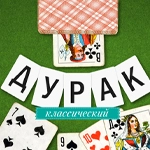 Дурак классический