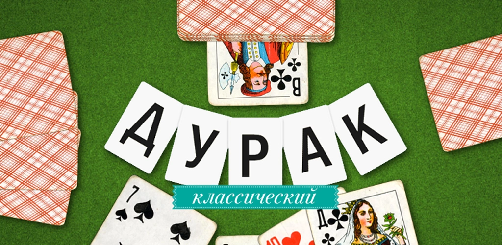 Дурак классический