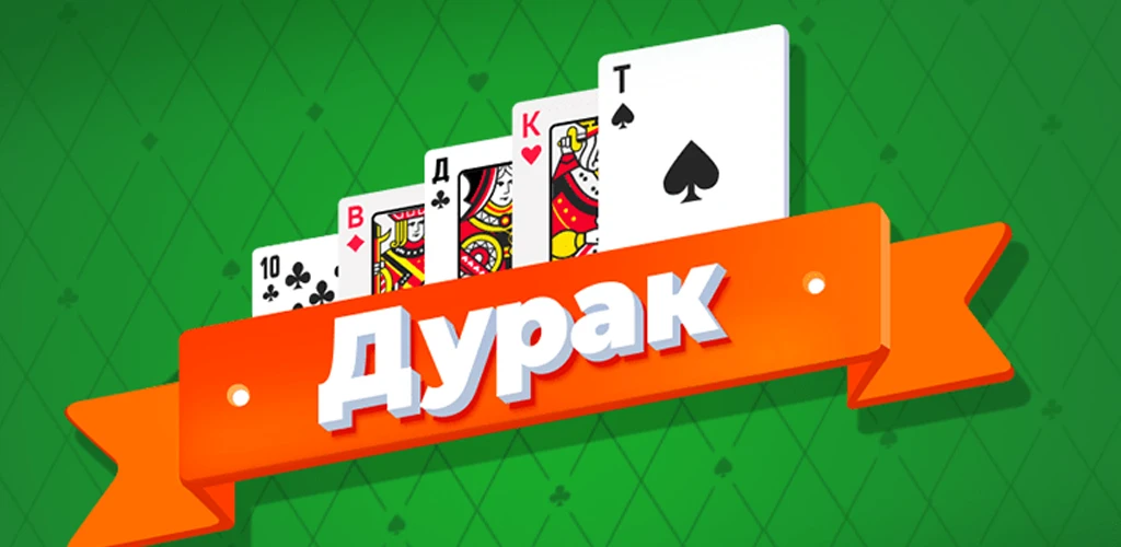 Дурак