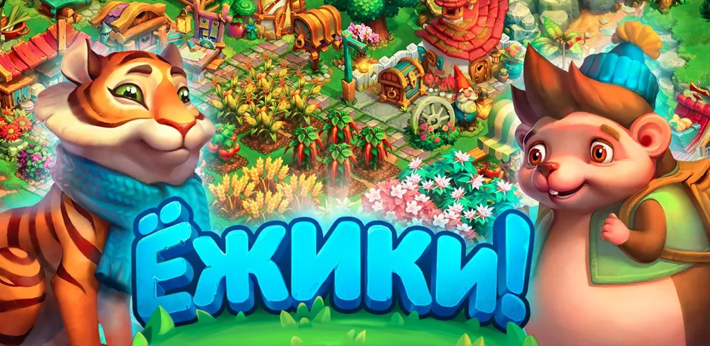 Ежики!