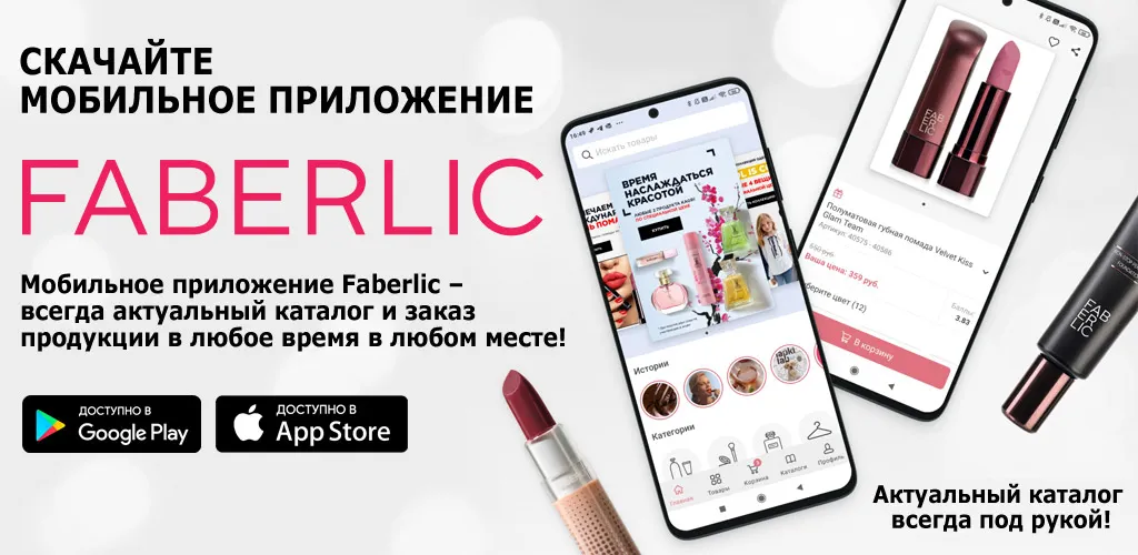 Faberlic - Личный кабинет