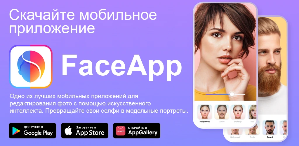 FaceApp: редактор лица