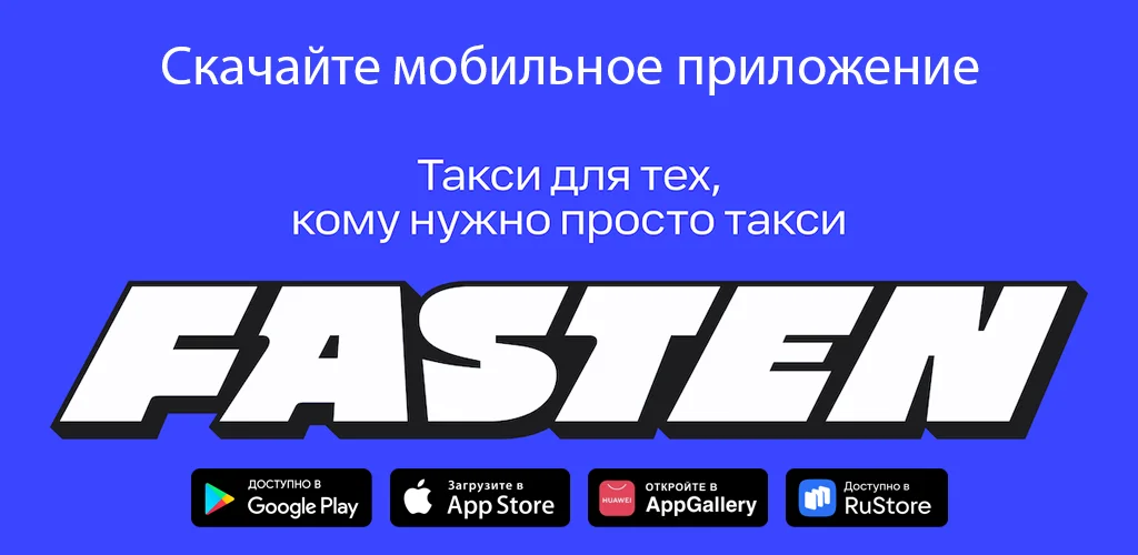 Fasten RU — заказ такси