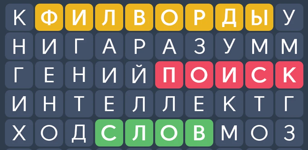 Филворды: Игра в Слова из Букв