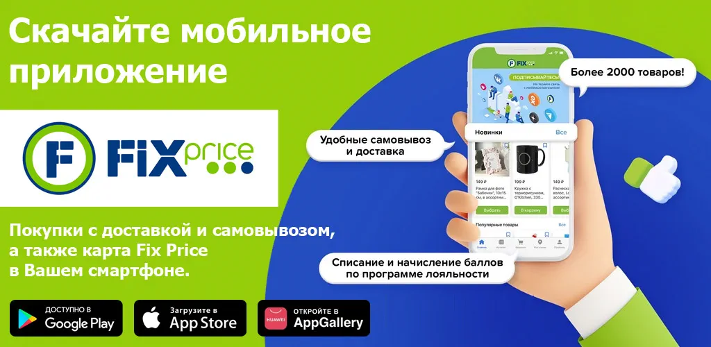 Fix Price: доставка, самовывоз