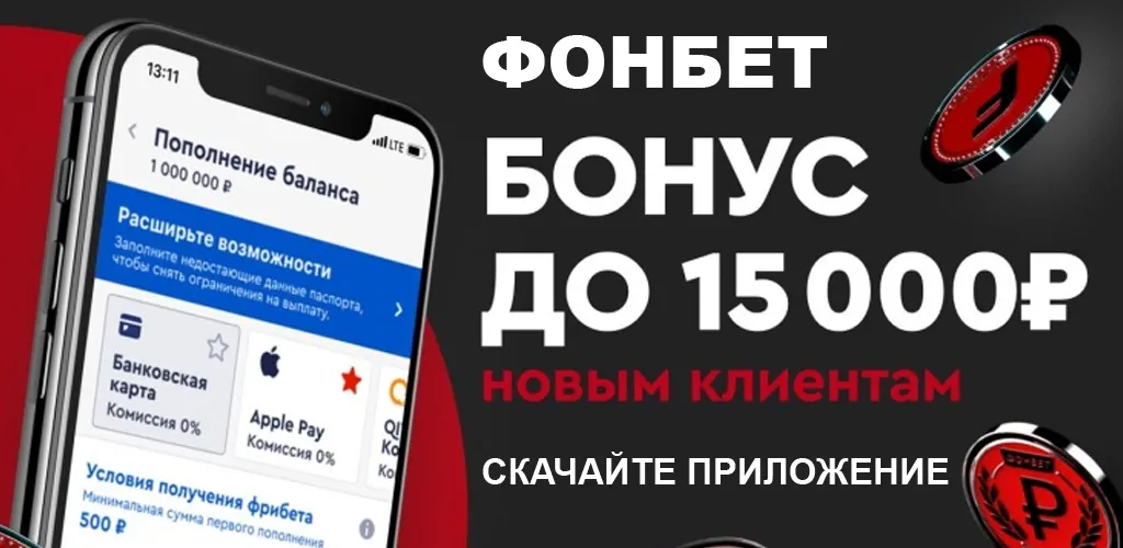 Фонбет