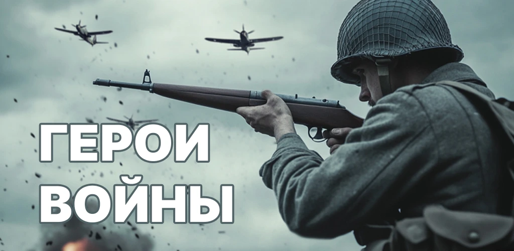 Герои Войны