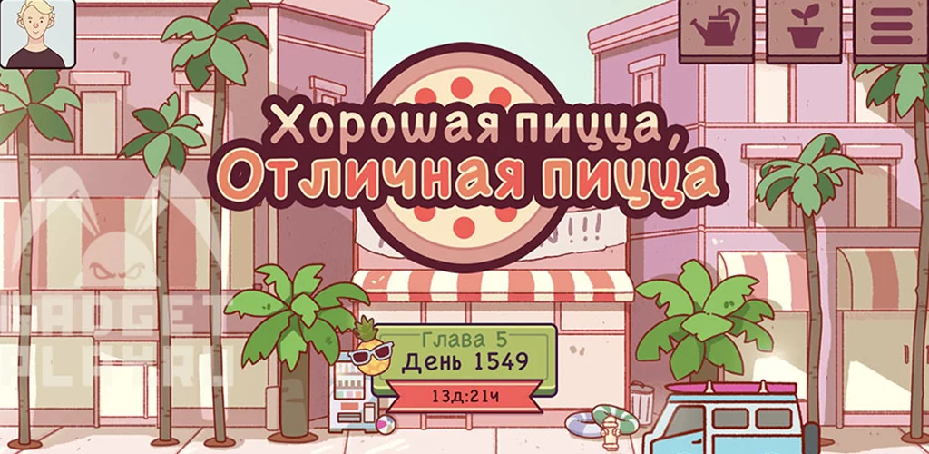 Хорошая пицца, Отличная пицца