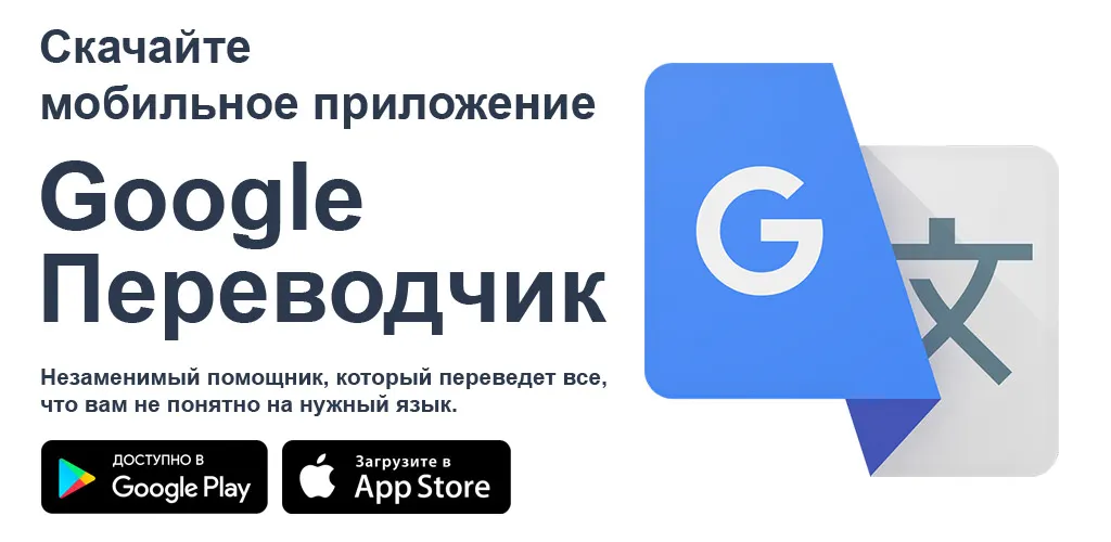 Google Переводчик