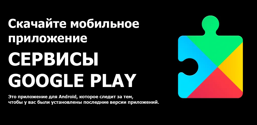 Сервисы Google Play