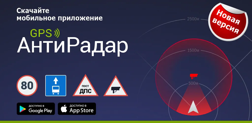 GPS АнтиРадар